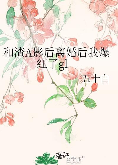我和渣a先婚后爱了