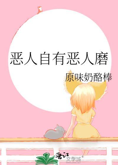 恶人自有恶人磨指什么生肖