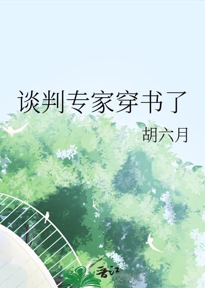 谈判专家穿书了百度