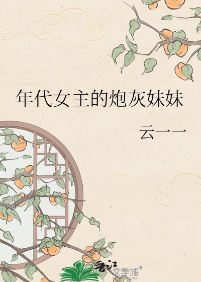 年代文女炮灰她不干了