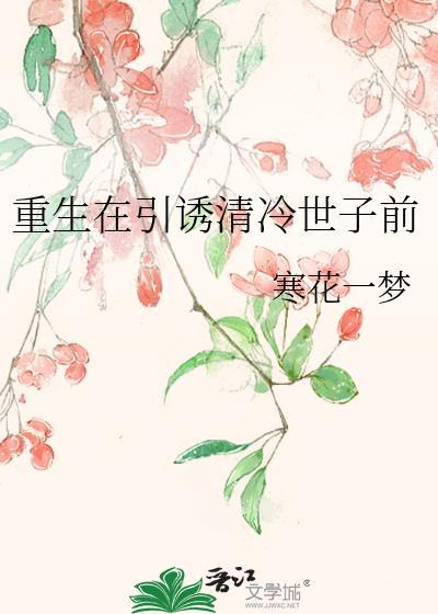 重生在引诱清冷世子的