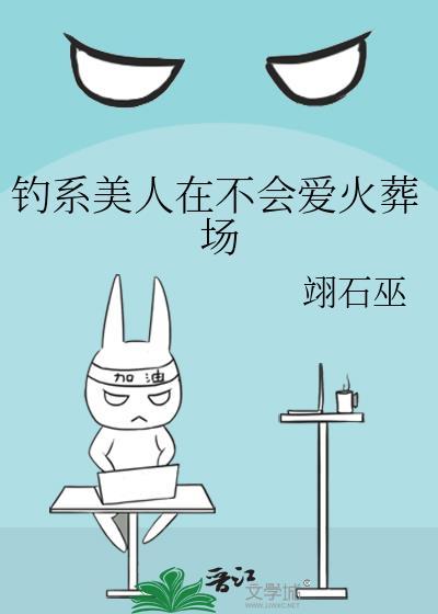 钓系美人在不会爱火葬场by翊巫石