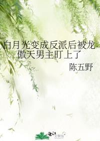 白月光拿龙傲天剧本