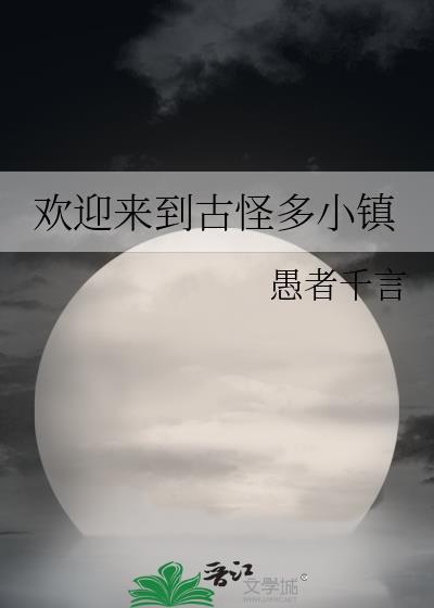 欢迎古古怪怪游戏
