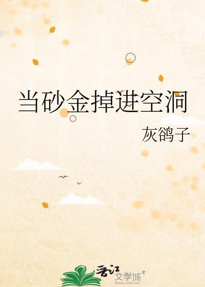 沙金丢在地上叮当响吗