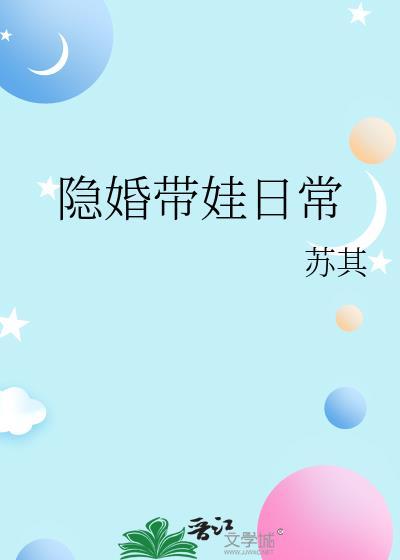 隐婚带娃日常 晋江