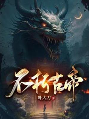 不朽古帝洛尘最后和谁在一起了