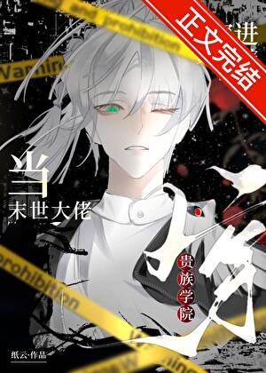 当末世大佬穿进贵族学院纸云免费