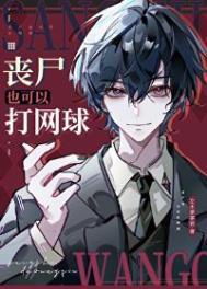 丧尸王的omega[穿书