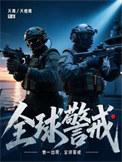 全球警戒游戏