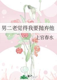 男二抛弃女主