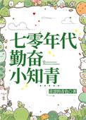 七十年代知青小甜妻