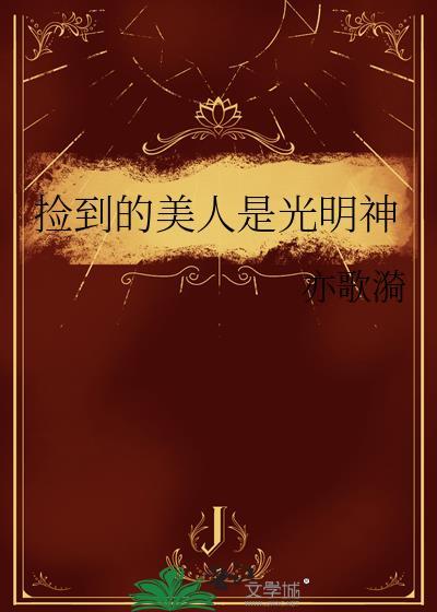 捡到温柔美人gl免费阅读