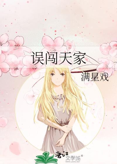 误闯天家舞蹈