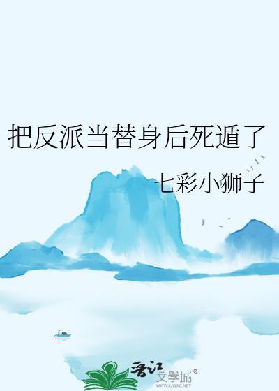 把反派当替身后死遁了番外