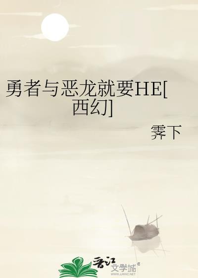 读条勇者与恶龙少女