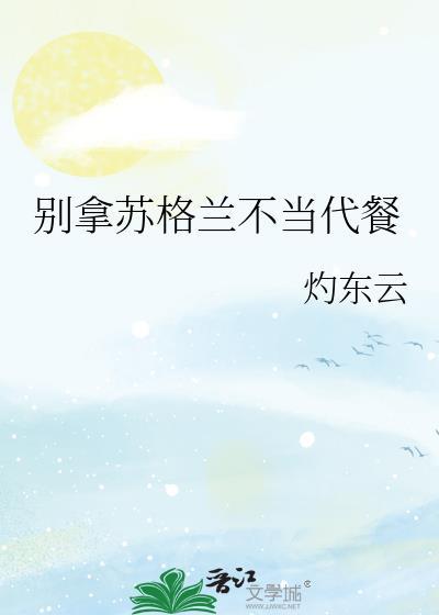 对苏格兰人的蔑称