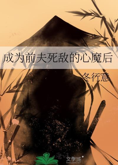 成为前夫的白月光繁于晋江