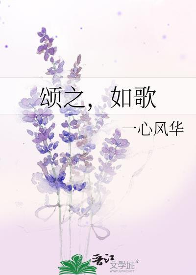 颂赞之歌歌曲
