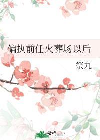 偏执前夫想复婚