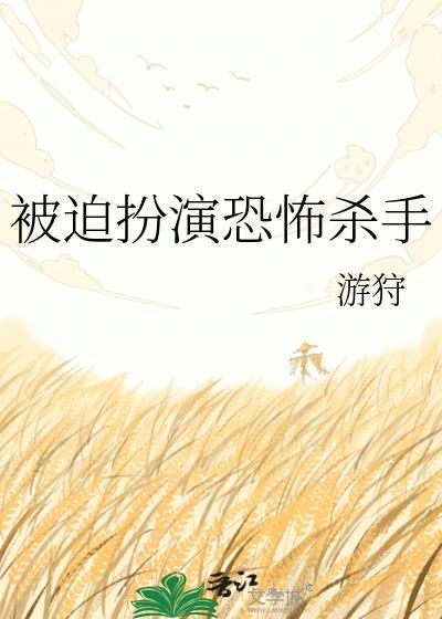 被迫扮演恐怖杀手全文