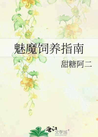 如何饲养一只魅魔 肉