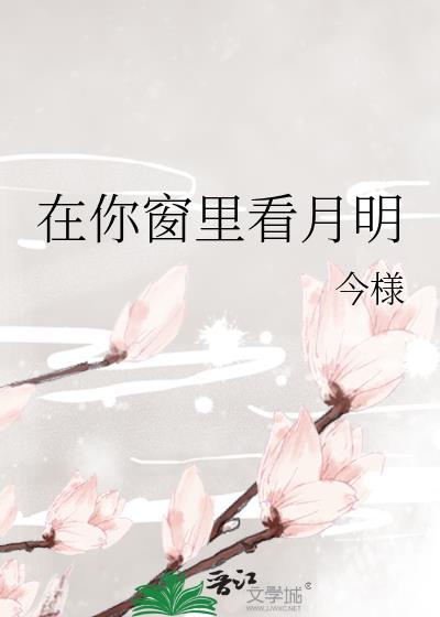 在你窗里看月明今漾