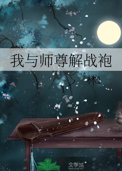 我与师尊解战袍免费阅读最新章节