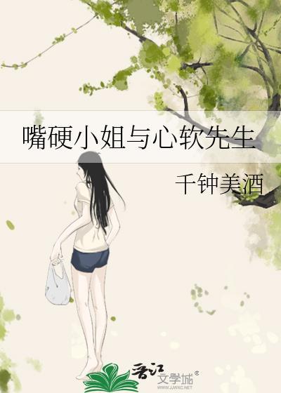 嘴硬心软的故事