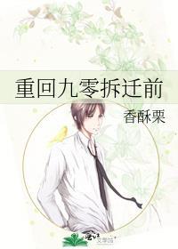 重回九零拆迁前 香酥栗百度