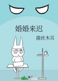 婚婚来迟菌丝木耳