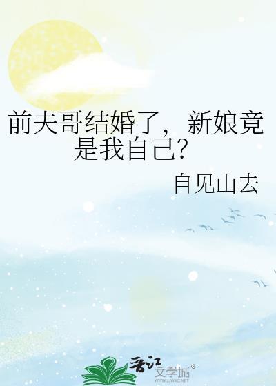 前夫哥的由来