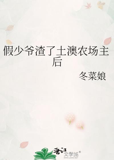 假少爷渣了土澳农场主后by冬菜娘