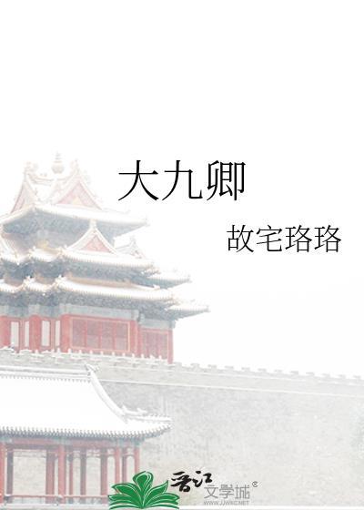 大九卿小九卿
