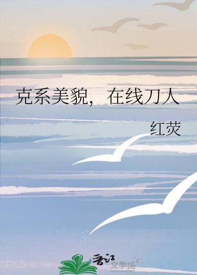 有什么好看的克系