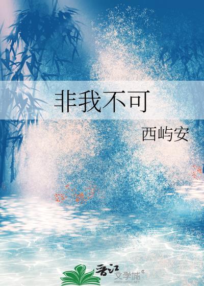 非我不可是成语吗