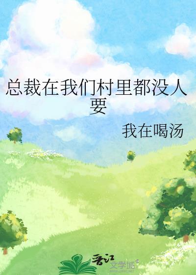总裁在外面要我