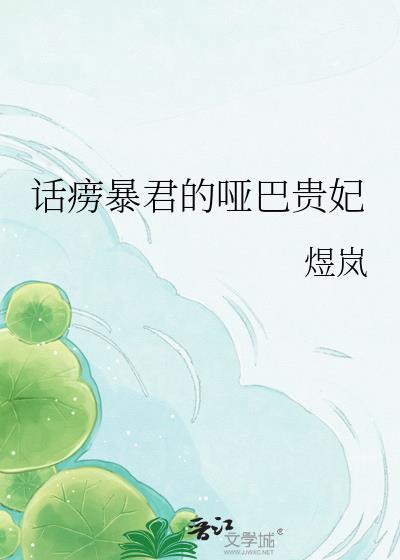 话唠暴君的哑巴贵妃