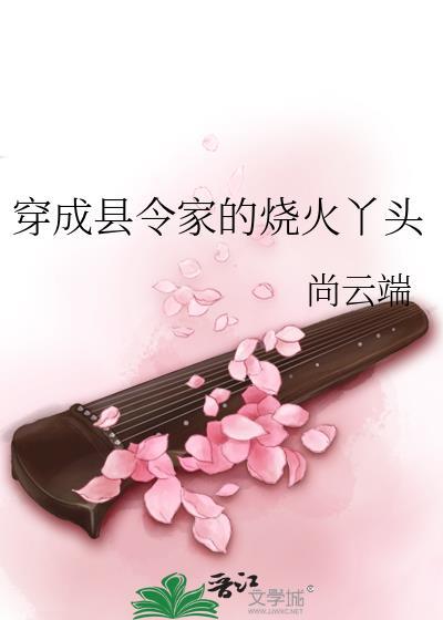 穿成县令家的烧火丫头全文阅读