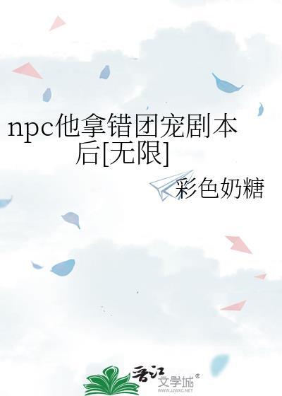 npc团宠妹妹