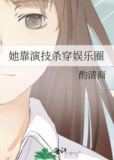 她靠演技杀穿娱乐圈酌清商