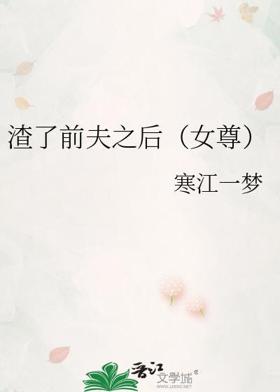 渣了前夫之后女尊txt