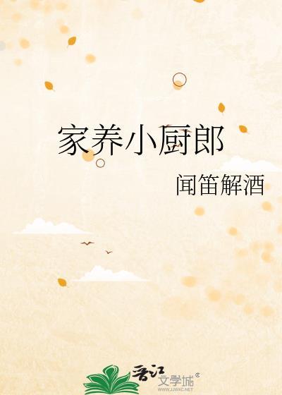 家养小厨郎闻笛笔趣阁