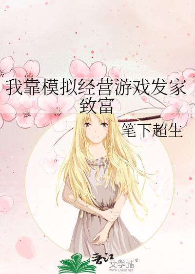 我靠打游戏发家致富免费阅读