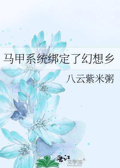 马甲系统绑定了幻想乡笔趣阁
