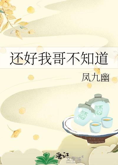 还好我哥不知道番外