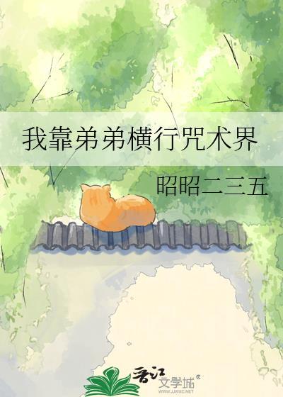 我靠弟弟横行咒术界txt