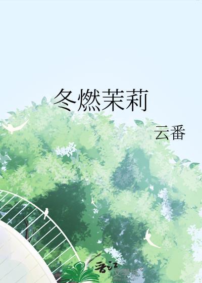 冬燃茉莉全文免费阅读