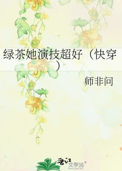 绿茶她人设崩塌了[穿书