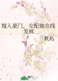 嫁入豪门女配她在线发疯 笔趣阁
